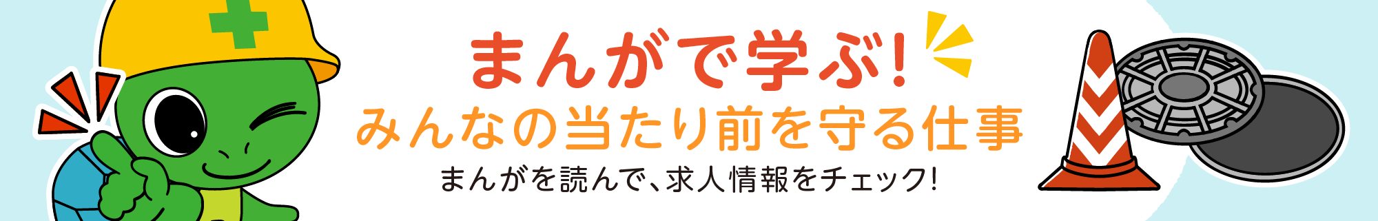 まんがで学ぶ！みんなの当たり前を守る仕事